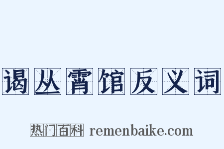 谒丛霄馆反义词是什么意思的图片
